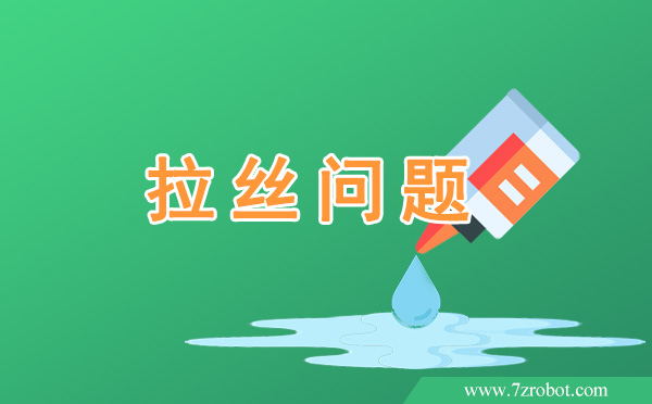 在使用自動(dòng)點(diǎn)膠機(jī)時(shí)如何解決拉絲問題？